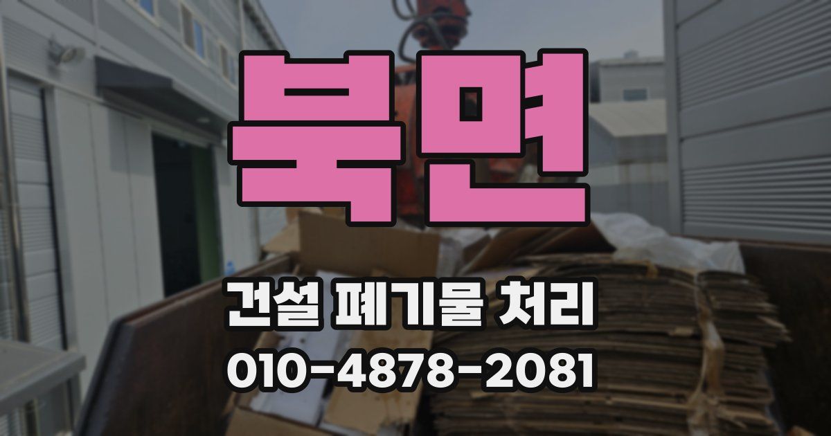 북면 건설 폐기물 처리