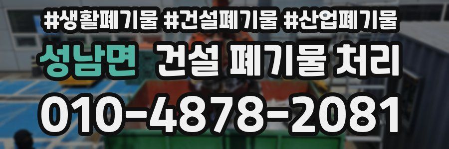 성남면 건설 폐기물 처리