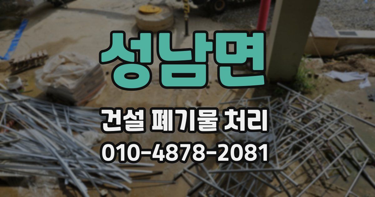 성남면 건설 폐기물 처리