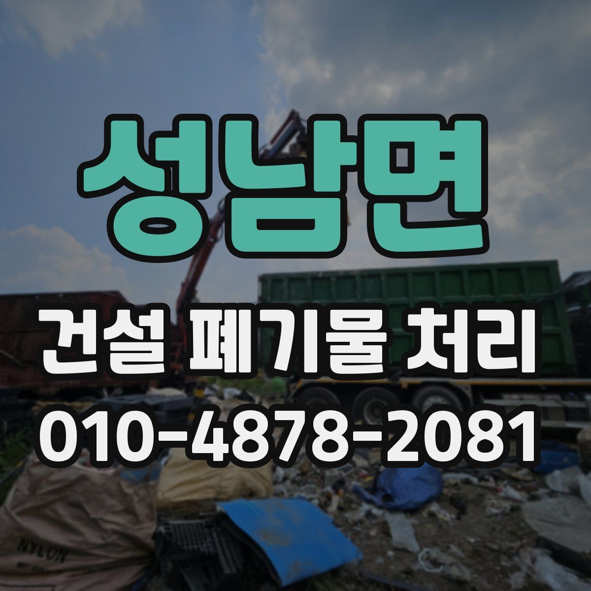 성남면 건설 폐기물 처리