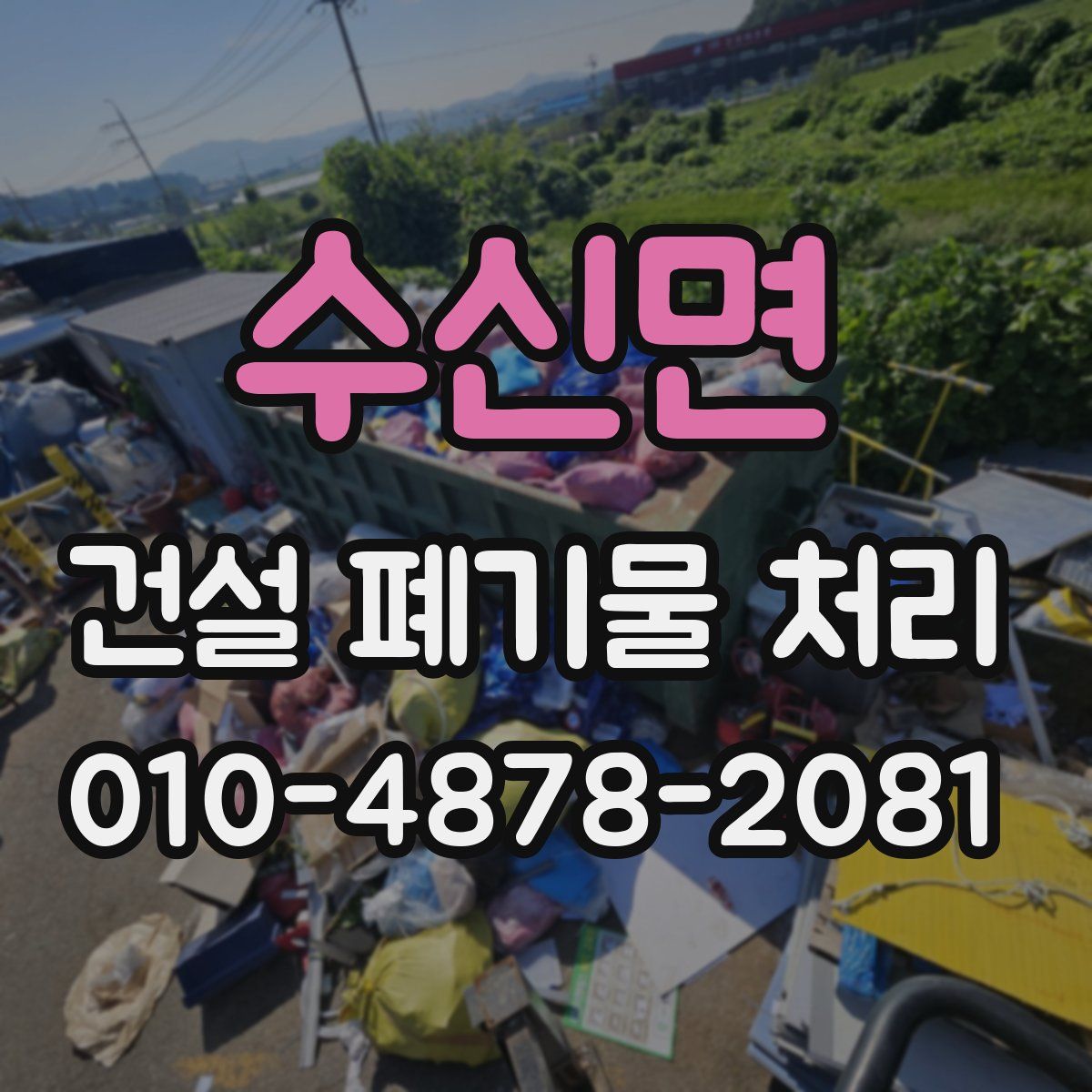 수신면 건설 폐기물 처리