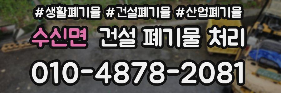 수신면 건설 폐기물 처리