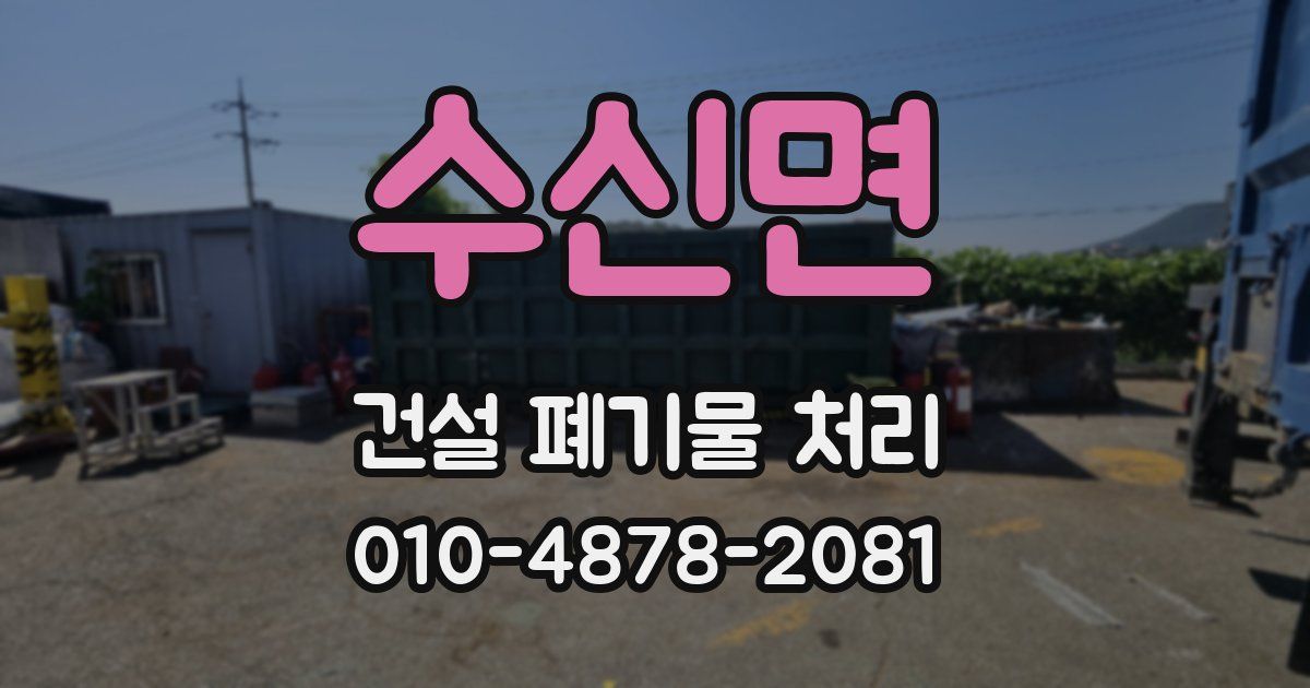 수신면 건설 폐기물 처리