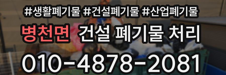 병천면 건설 폐기물 처리