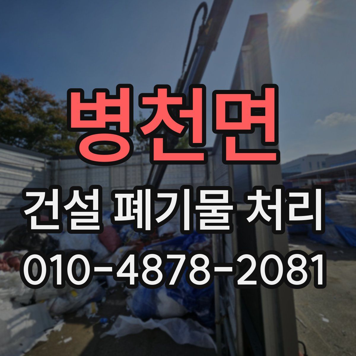 병천면 건설 폐기물 처리