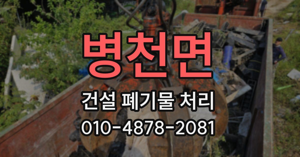 병천면 건설 폐기물 처리