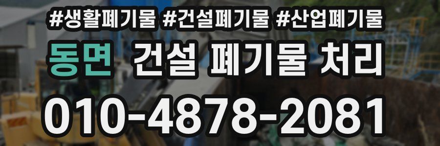 동면 건설 폐기물 처리