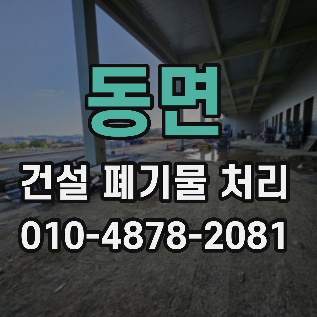 동면 건설 폐기물 처리