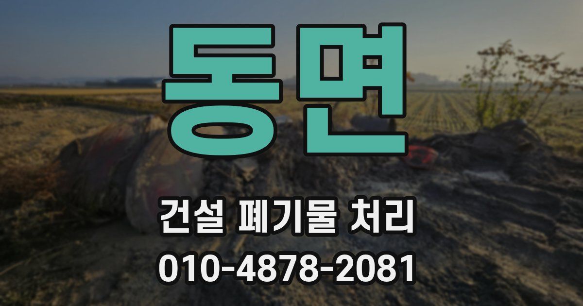 동면 건설 폐기물 처리