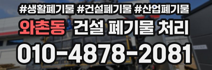 와촌동 건설 폐기물 처리