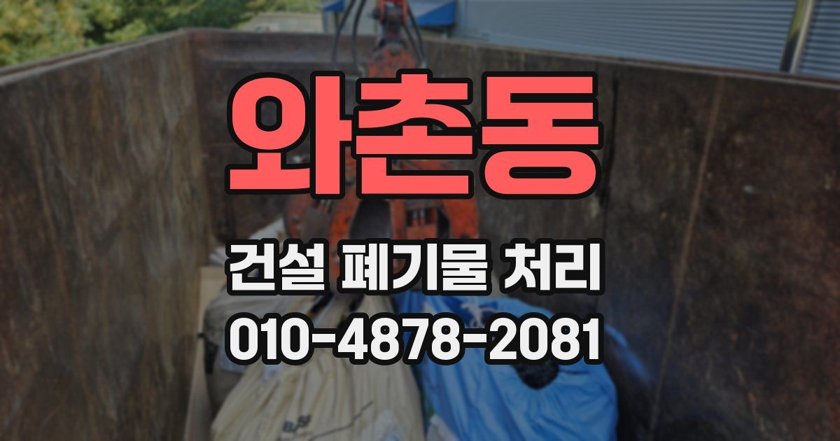 와촌동 건설 폐기물 처리