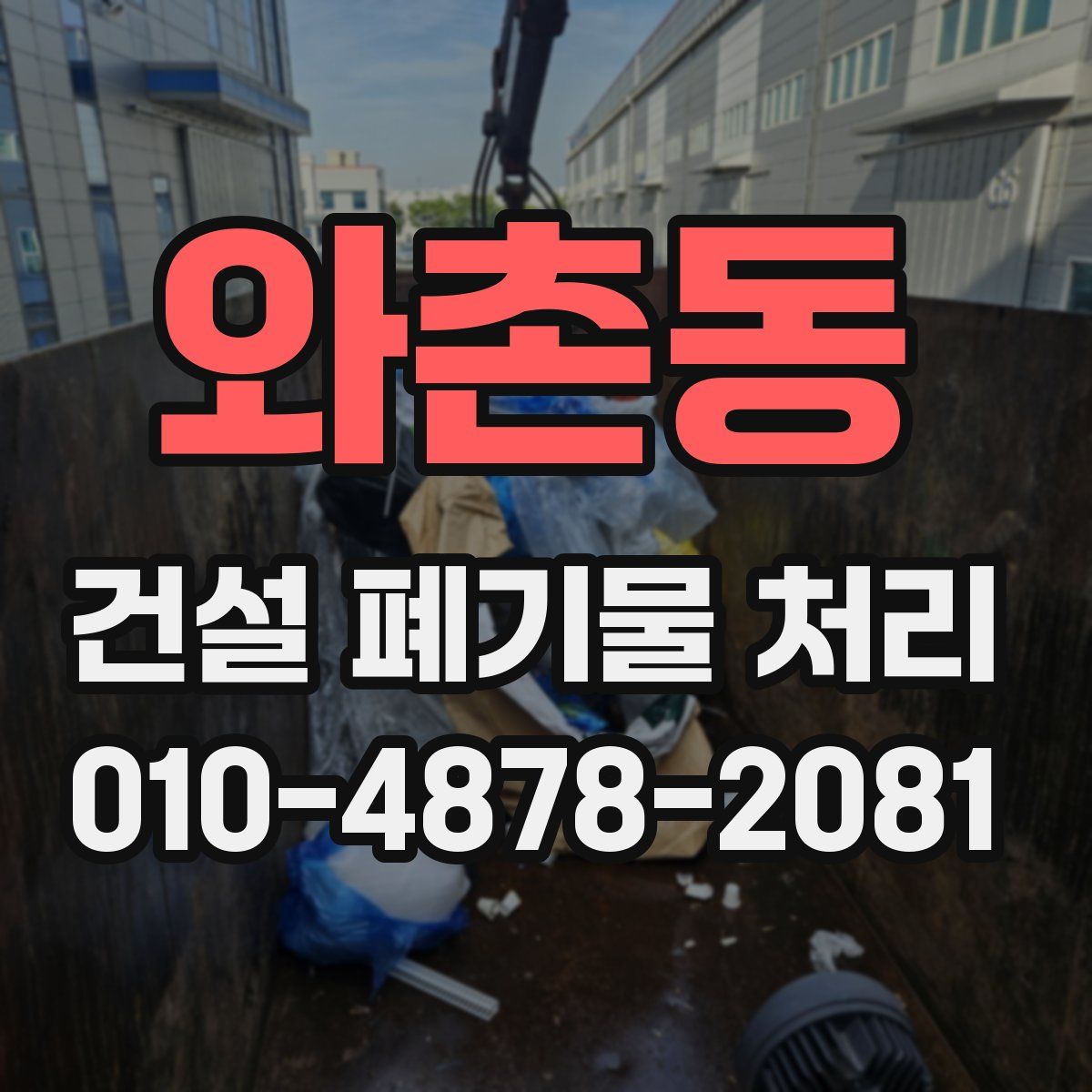 와촌동 건설 폐기물 처리