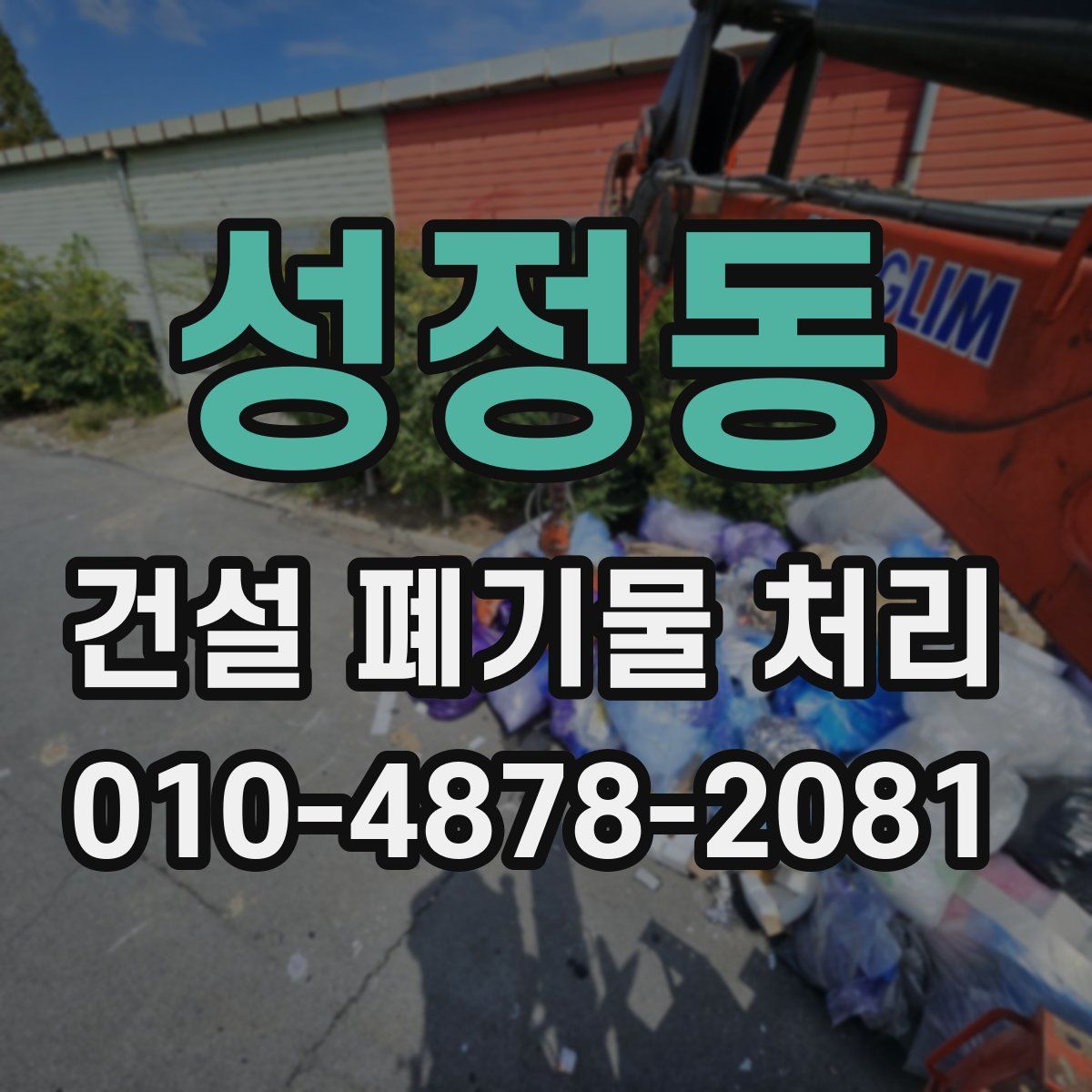 성정동 건설 폐기물 처리