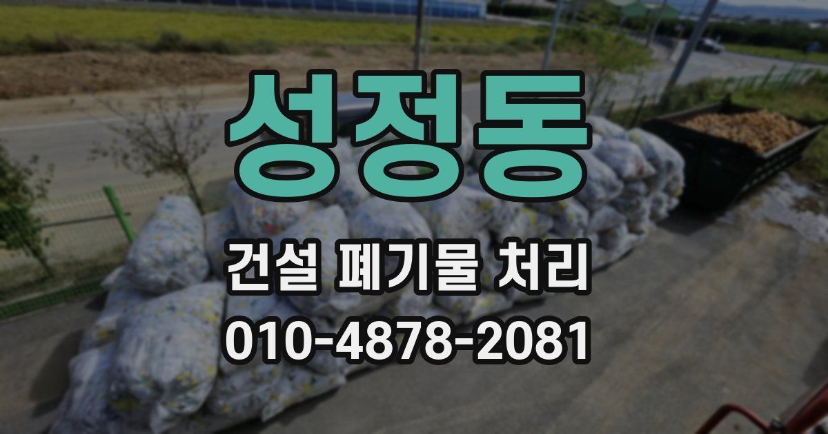 성정동 건설 폐기물 처리