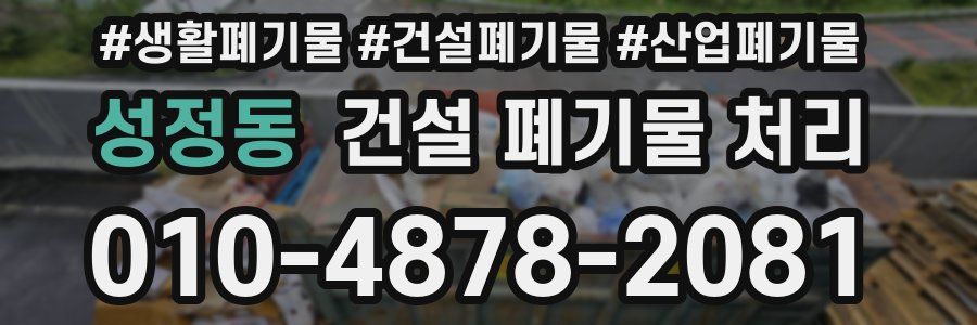 성정동 건설 폐기물 처리