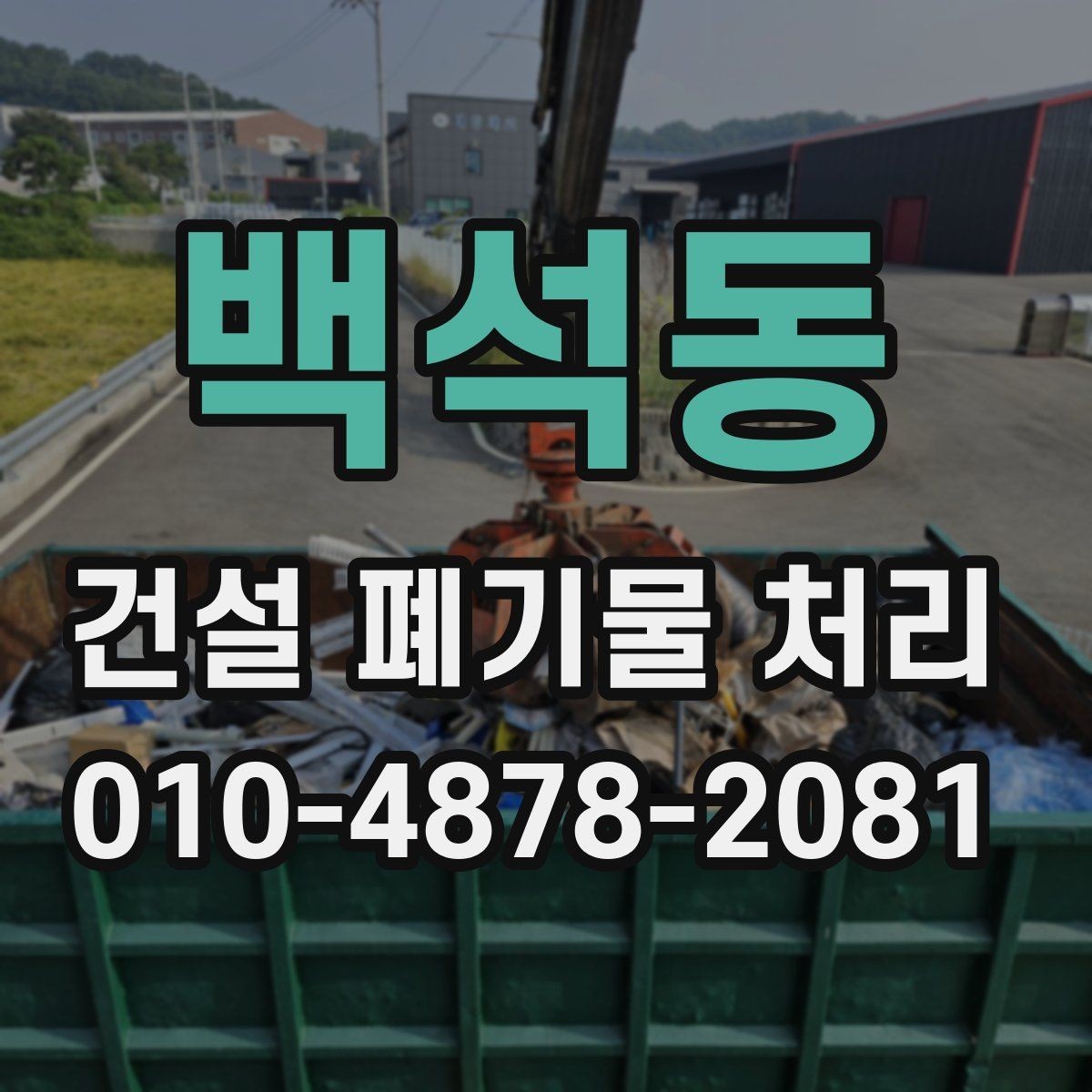 백석동 건설 폐기물 처리 품목이 섞였을 때 대응 방법