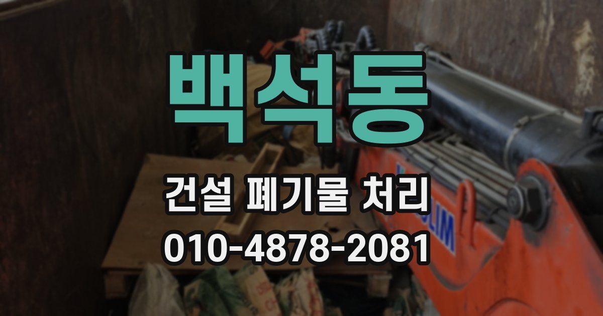 백석동 건설 폐기물 처리
