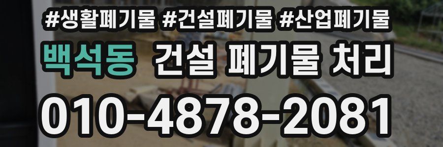 백석동 건설 폐기물 처리