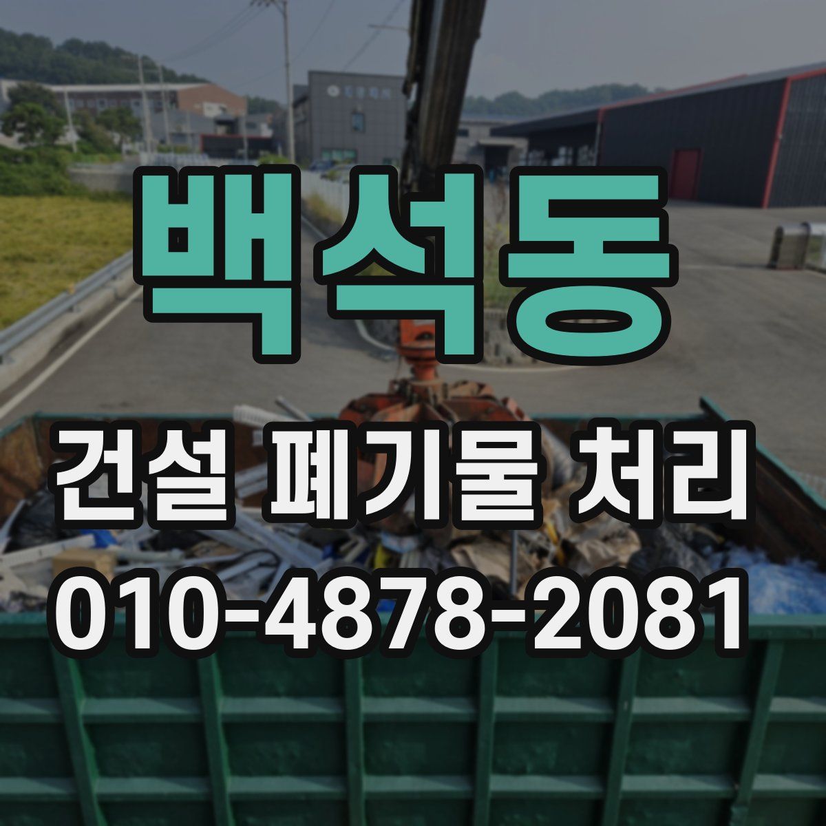 백석동 건설 폐기물 처리