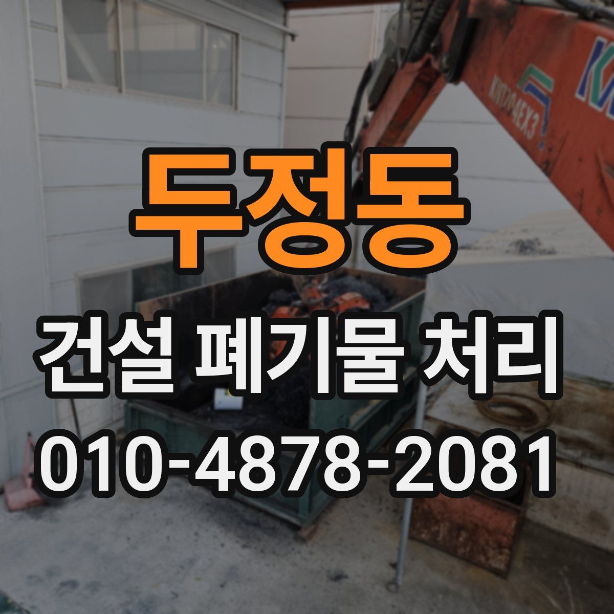 두정동 건설 폐기물 처리