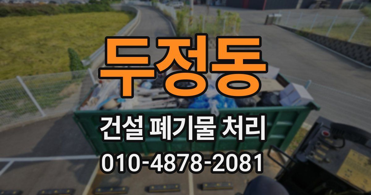 두정동 건설 폐기물 처리