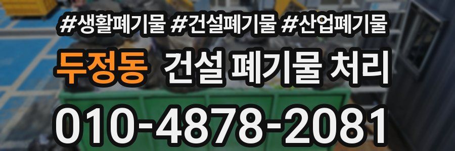 두정동 건설 폐기물 처리