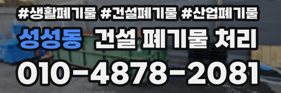 성성동 건설 폐기물 처리