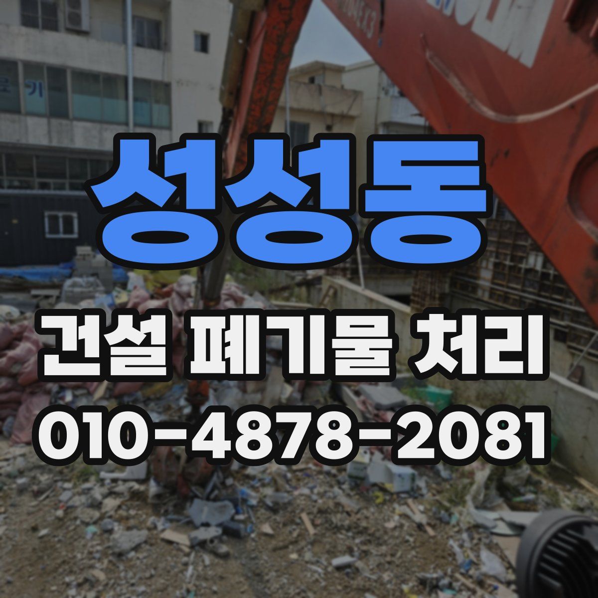 성성동 건설 폐기물 처리