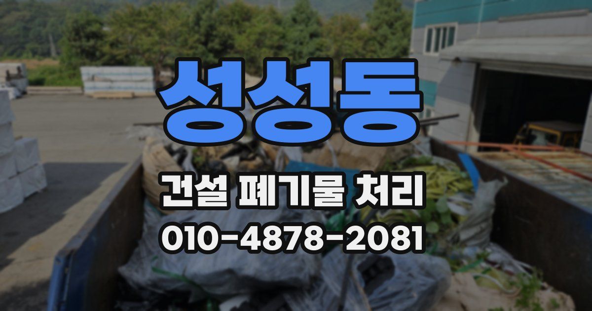 성성동 건설 폐기물 처리