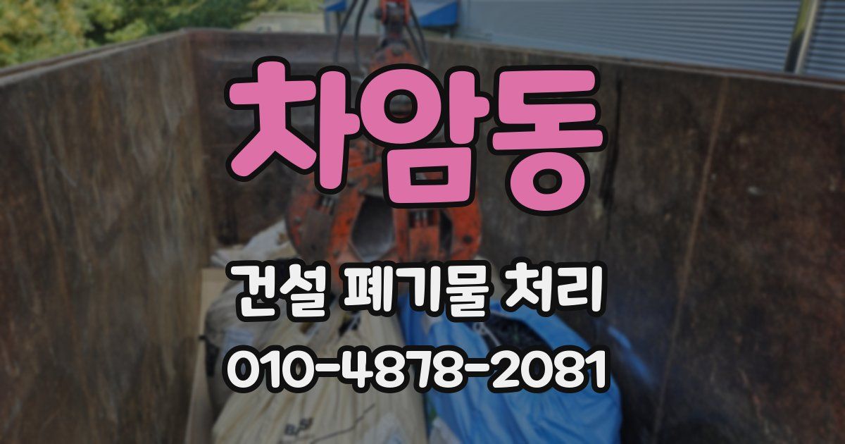 차암동 건설 폐기물 처리