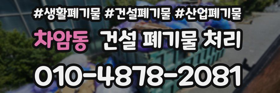 차암동 건설 폐기물 처리