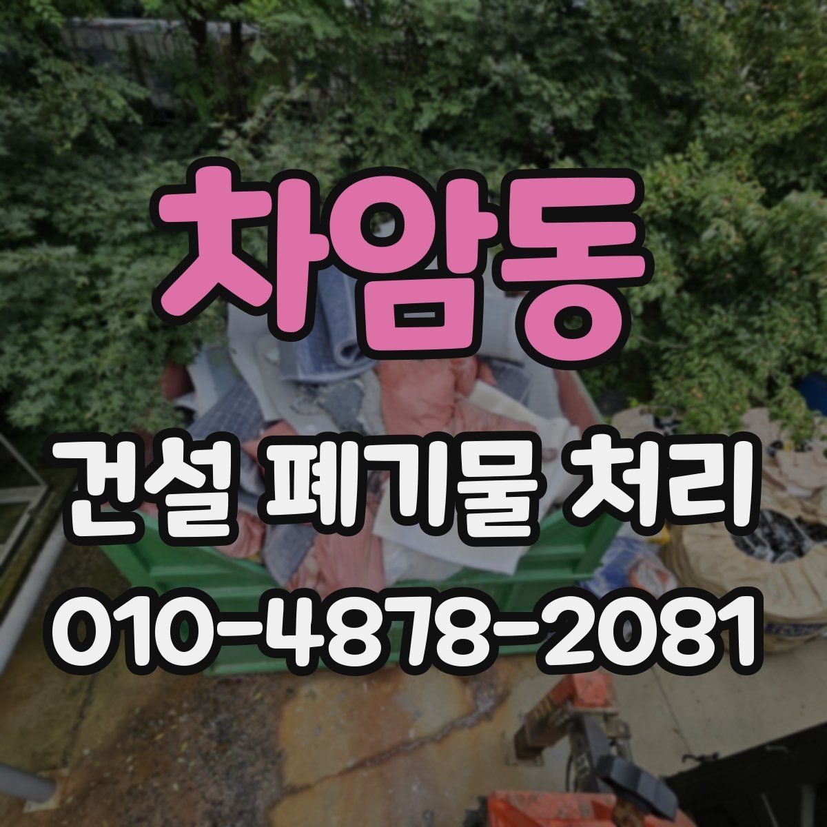 차암동 건설 폐기물 처리