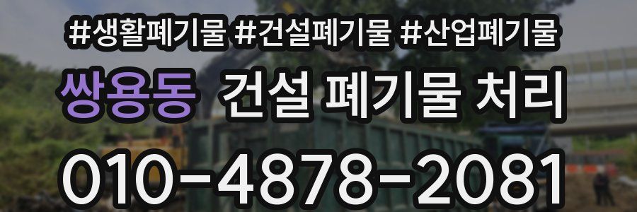 쌍용동 건설 폐기물 처리