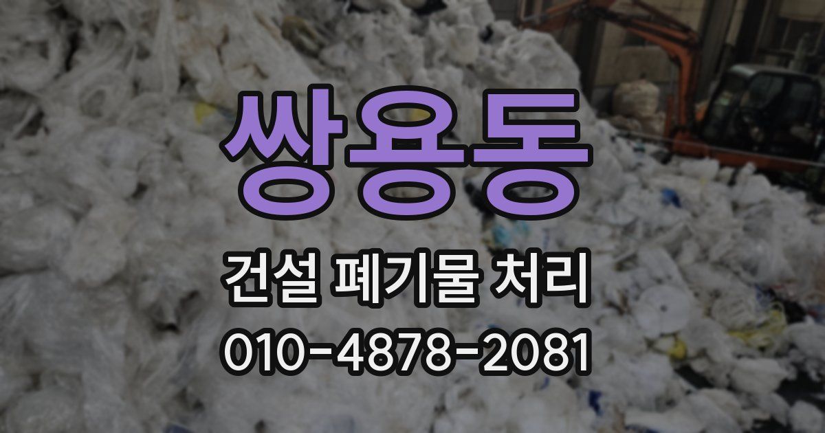 쌍용동 건설 폐기물 처리