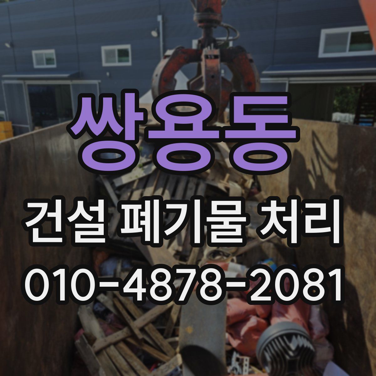 쌍용동 건설 폐기물 처리