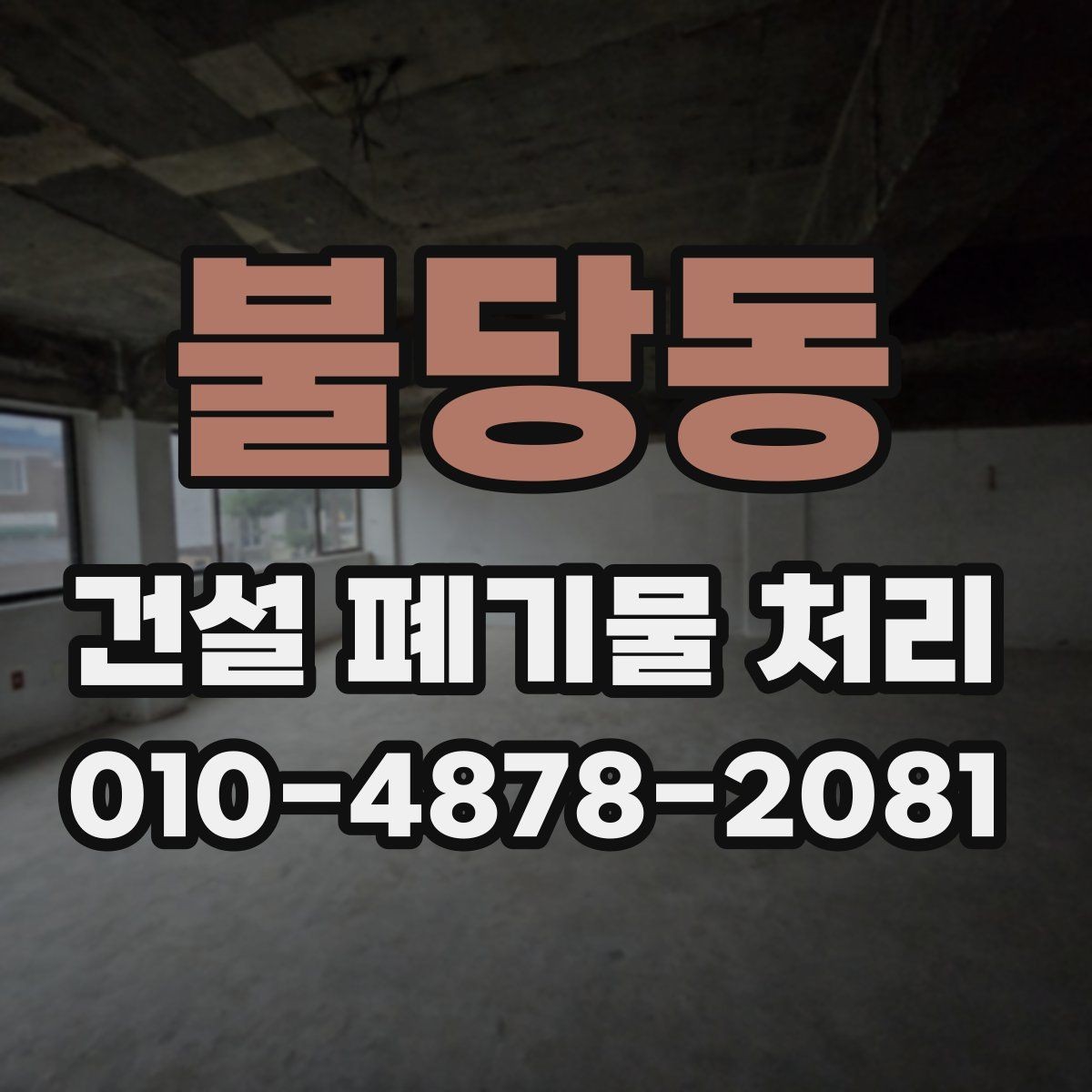 불당동 건설 폐기물 처리 대상별 운반 방식 정리