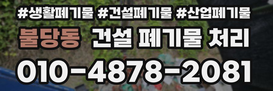 불당동 건설 폐기물 처리