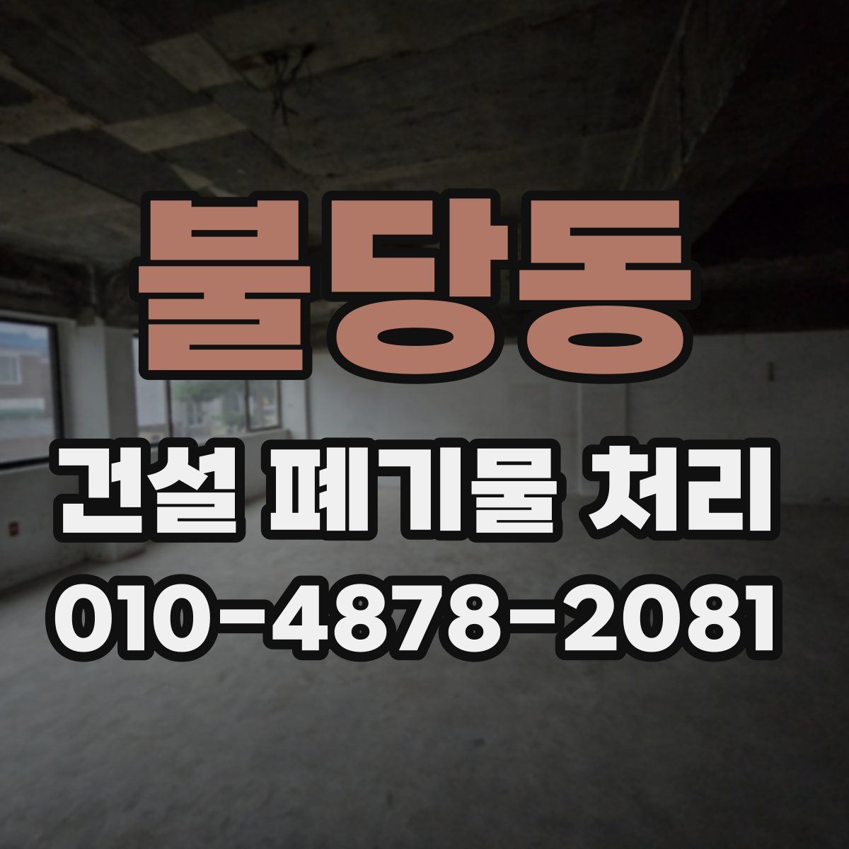 불당동 건설 폐기물 처리