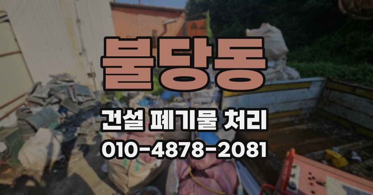 불당동 건설 폐기물 처리
