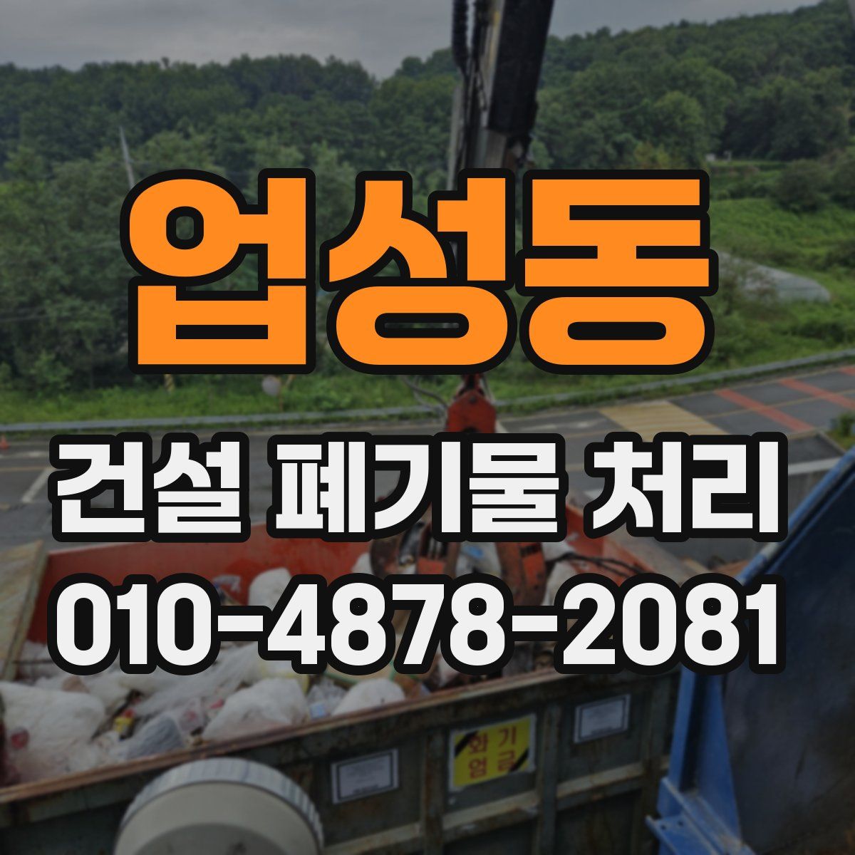 업성동 건설 폐기물 처리