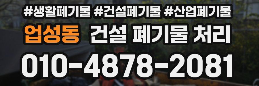 업성동 건설 폐기물 처리