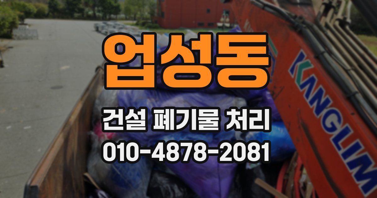 업성동 건설 폐기물 처리