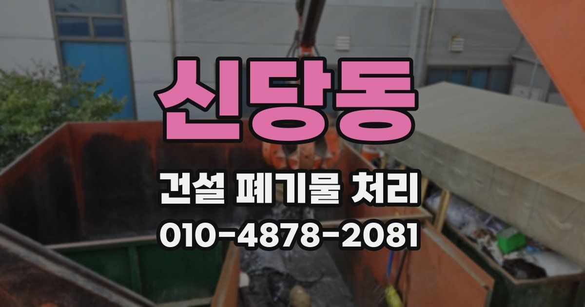 신당동 건설 폐기물 처리