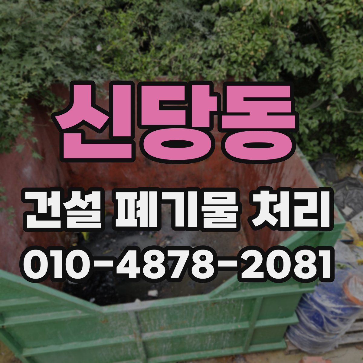 신당동 건설 폐기물 처리