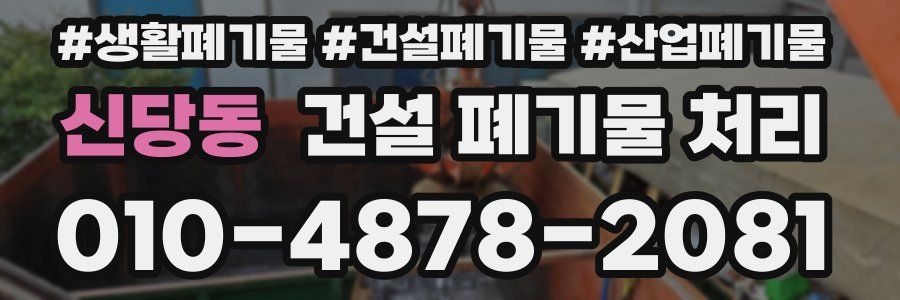 신당동 건설 폐기물 처리