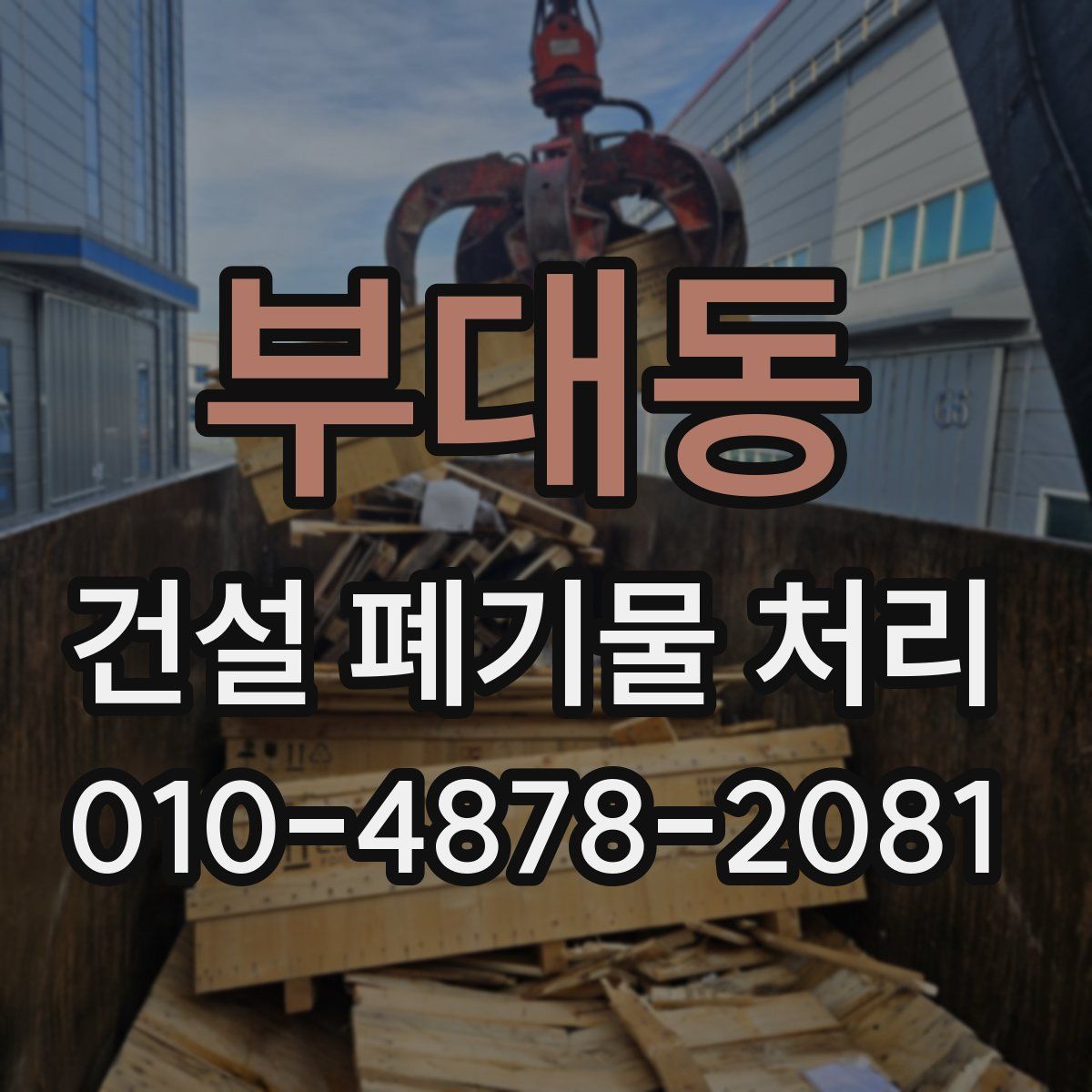 부대동 건설 폐기물 처리