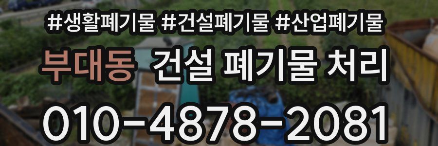 부대동 건설 폐기물 처리