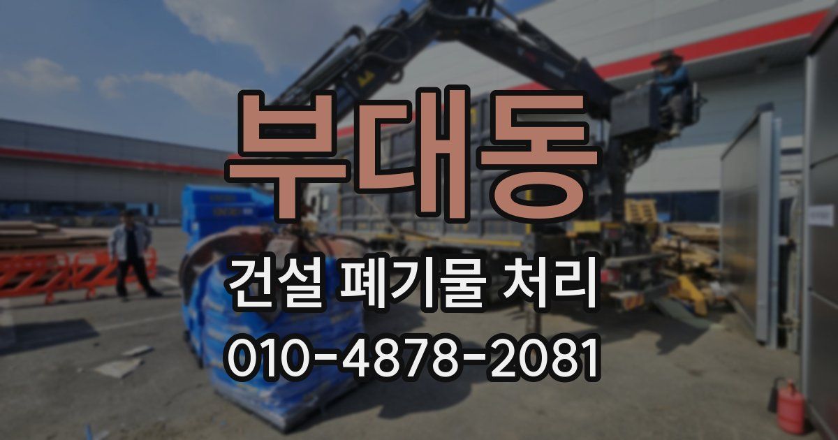 부대동 건설 폐기물 처리