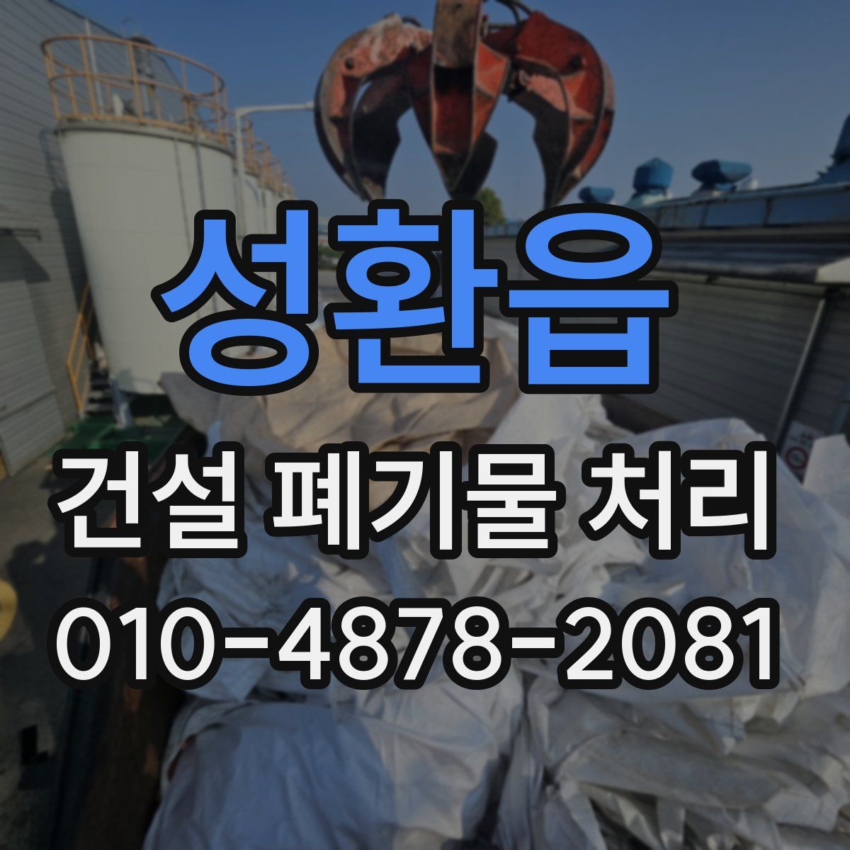 성환읍 건설 폐기물 처리