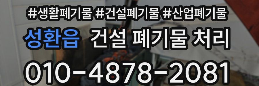 성환읍 건설 폐기물 처리